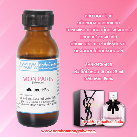 หัวเชื้อน้ำหอม กลิ่น ยิปแซง มอนปารีส
