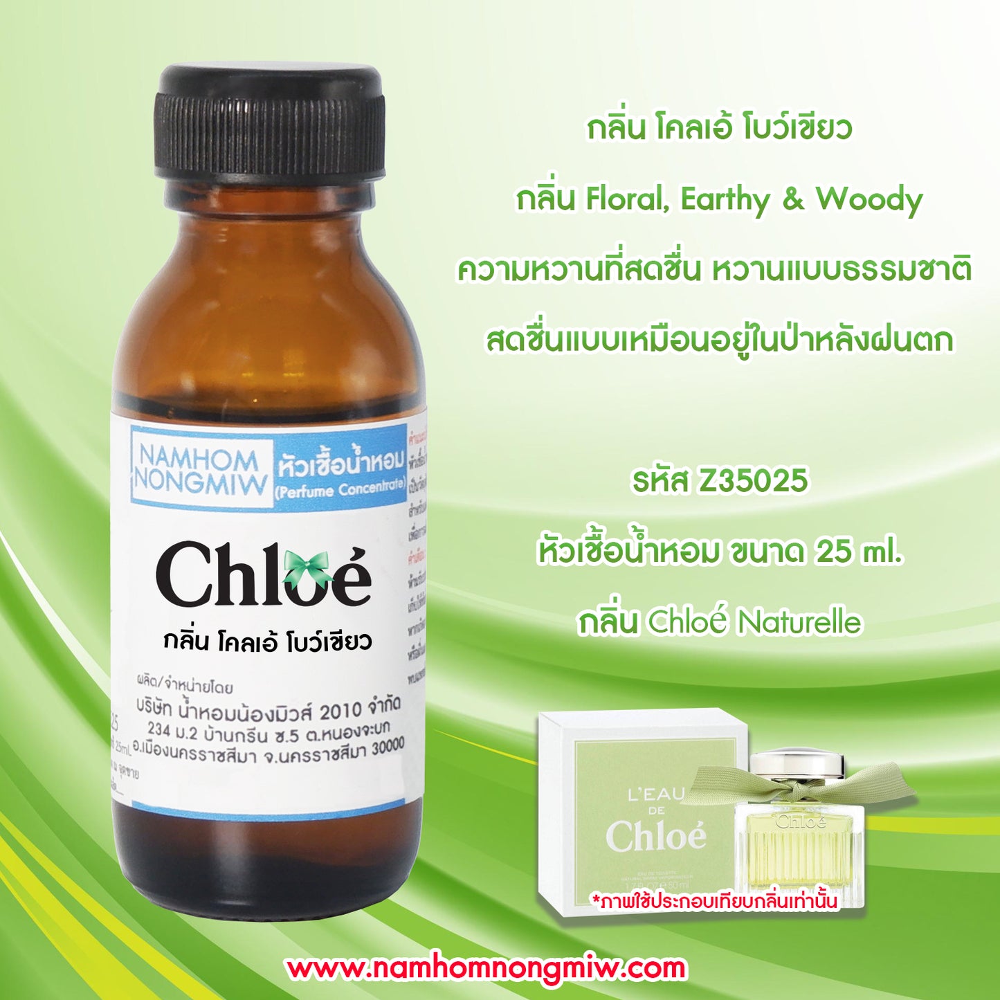 หัวเชื้อน้ำหอม กลิ่น โคลเอ้ โบว์เขียว