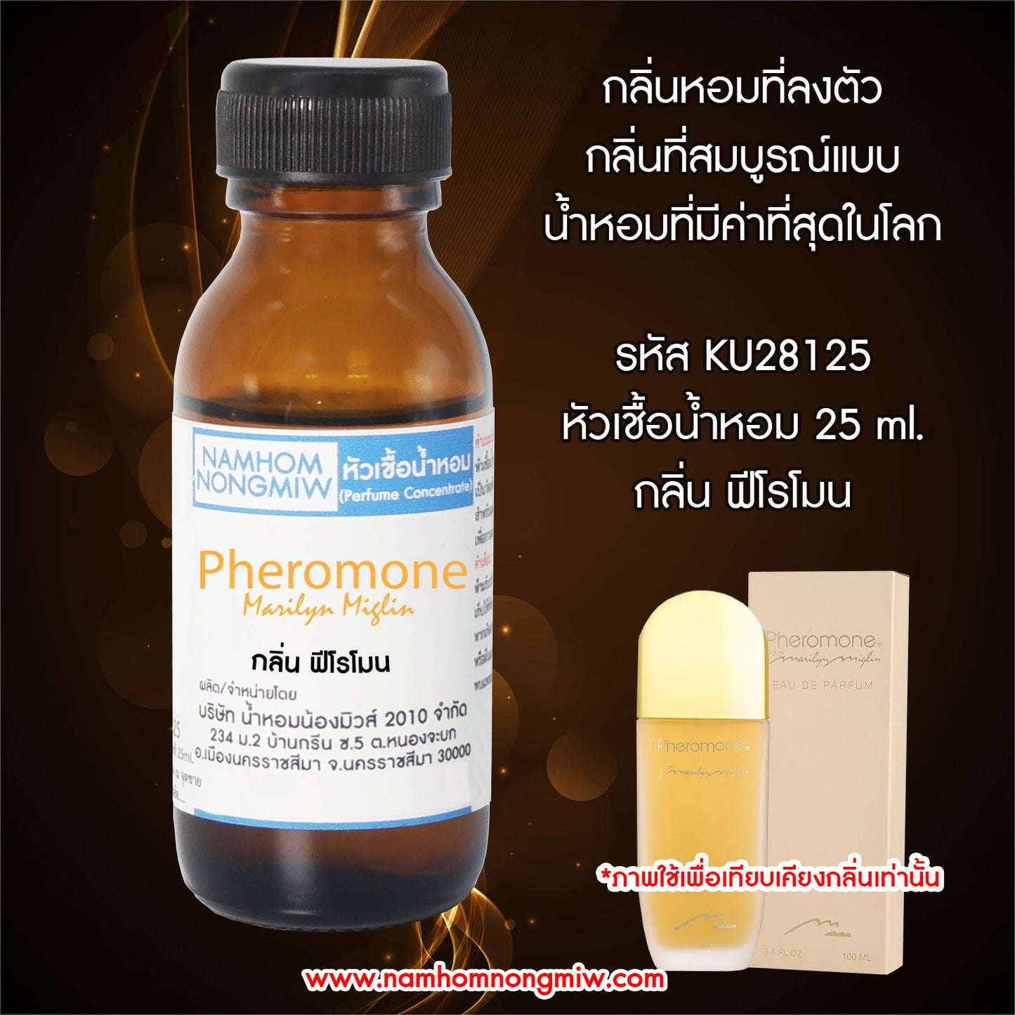 หัวเชื้อน้ำหอม กลิ่น ฟีโรโมน