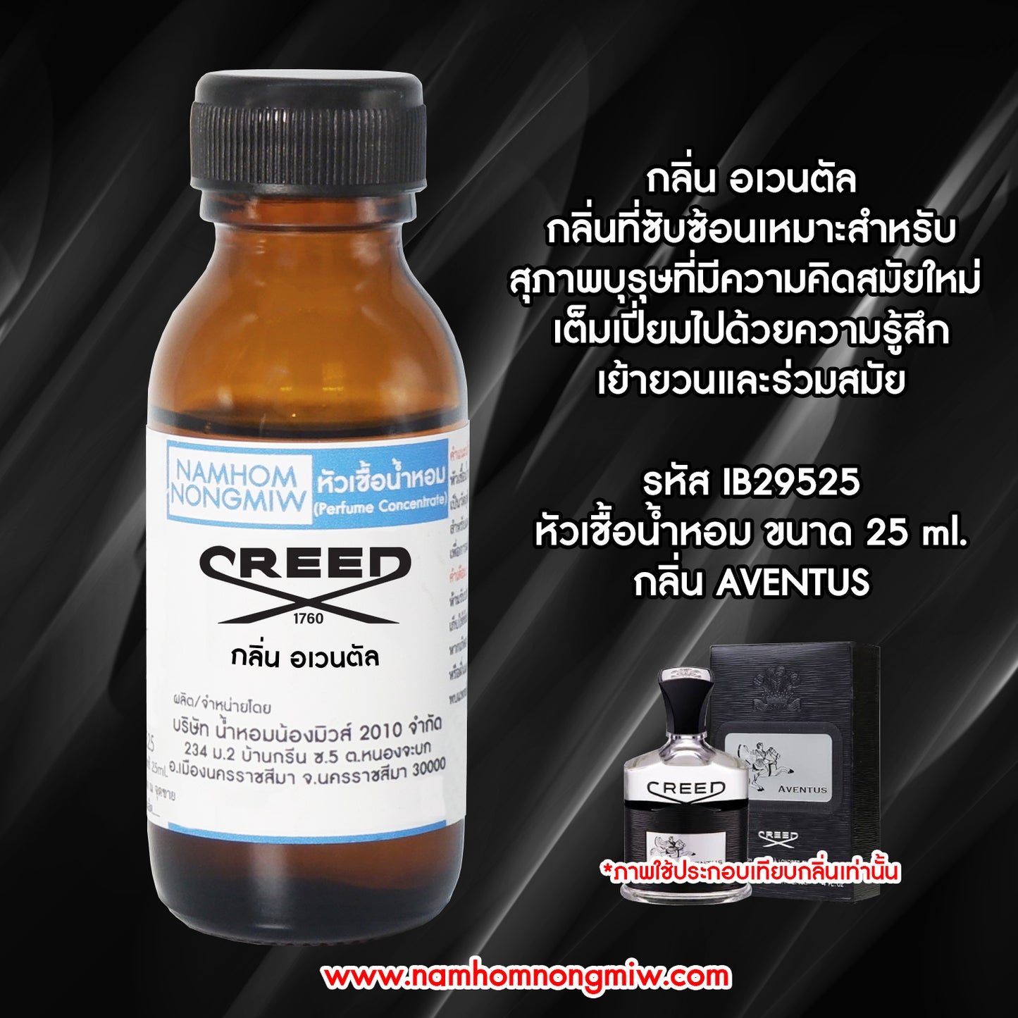 หัวเชื้อน้ำหอม กลิ่น ครีด อเวนตัส