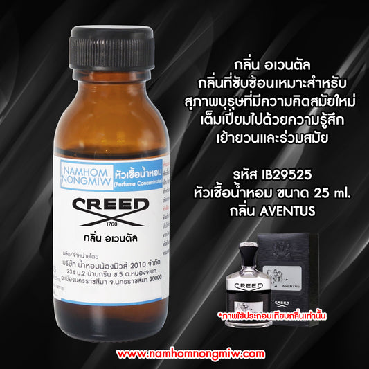 หัวเชื้อน้ำหอม กลิ่น ครีด อเวนตัส