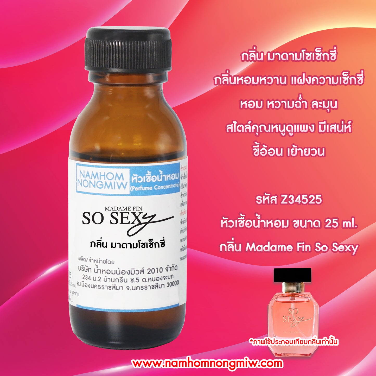 หัวเชื้อน้ำหอม กลิ่น มาดามเซ็กซี่มี