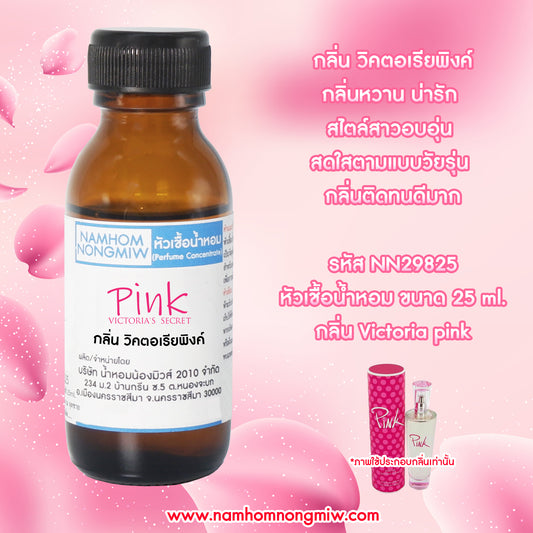 หัวเชื้อน้ำหอม กลิ่น วิคเตอร์เลียพิงค์