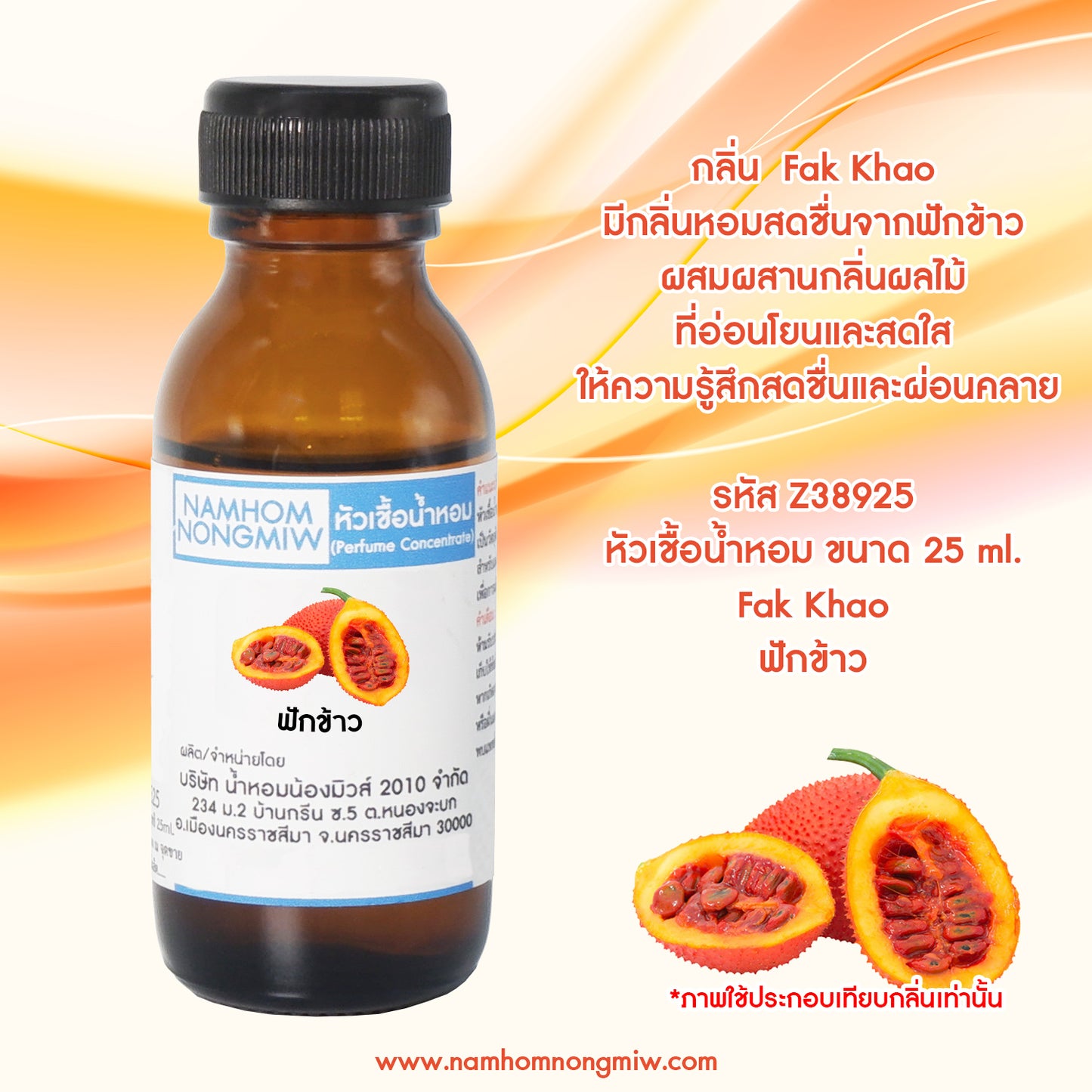 หัวเชื้อน้ำหอม กลิ่น ฟักข้าว