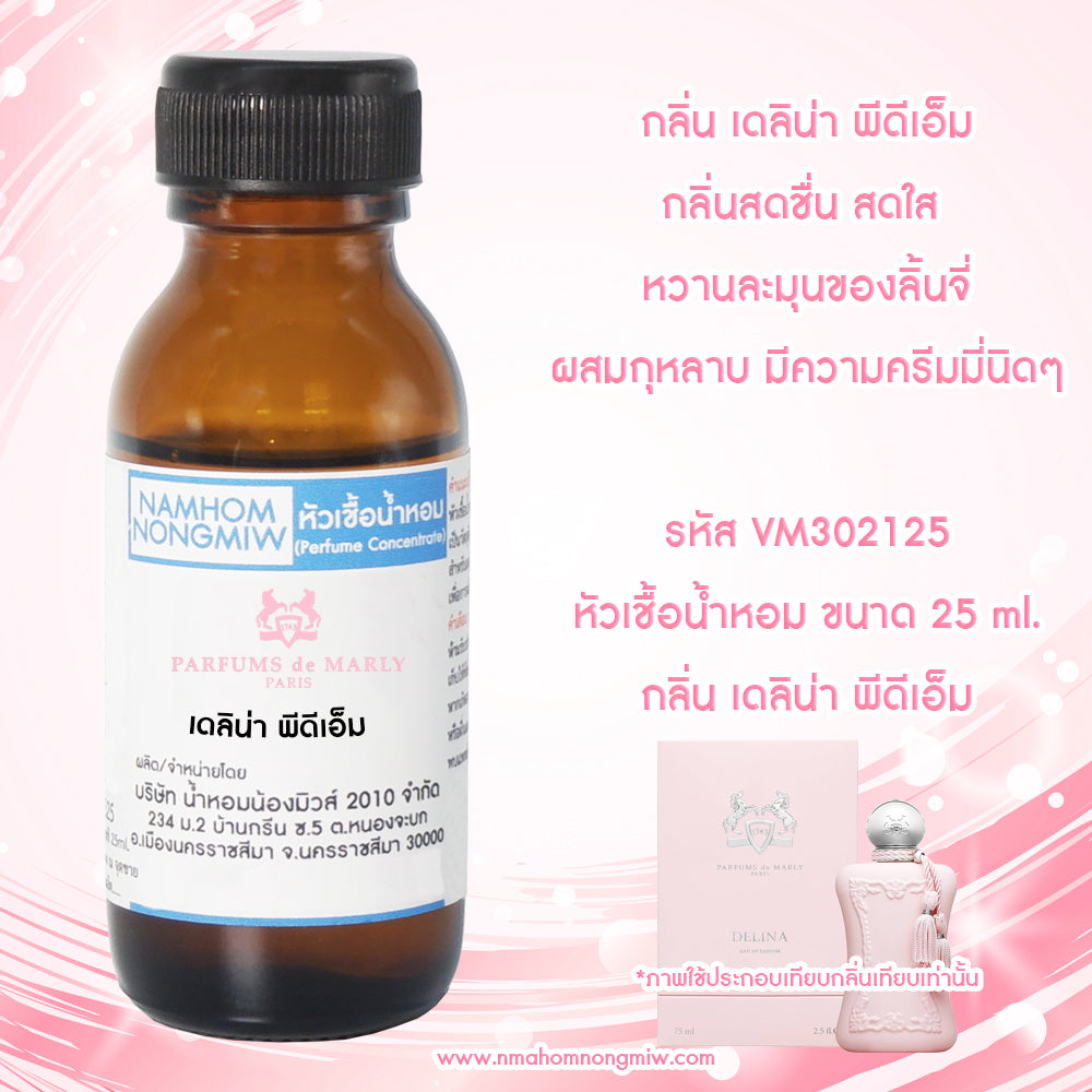 หัวเชื้อน้ำหอม กลิ่น เดลิน่า พีดีเอ็ม
