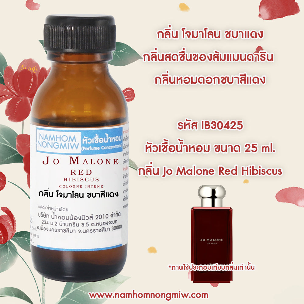 หัวเชื้อน้ำหอม กลิ่น โจมาโลน ชบาสีแดง