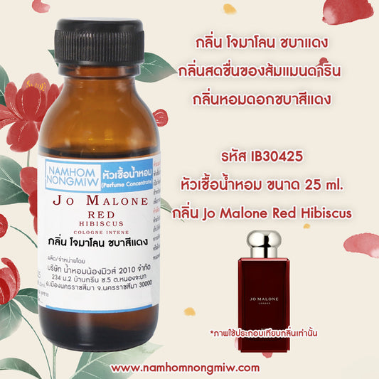 หัวเชื้อน้ำหอม กลิ่น โจมาโลน ชบาสีแดง