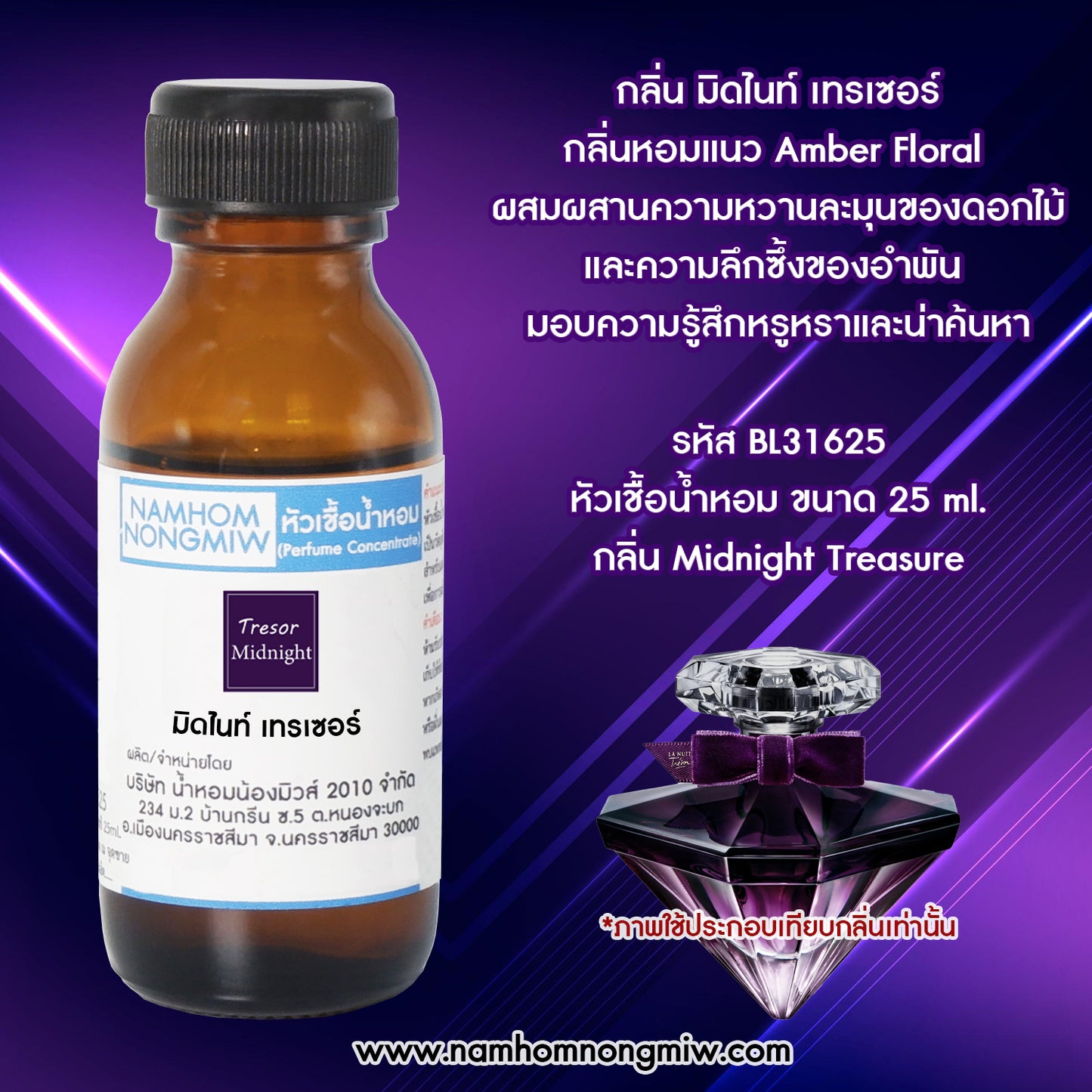 หัวเชื้อน้ำหอม กลิ่น มิดไนท์ เทรเซอร์