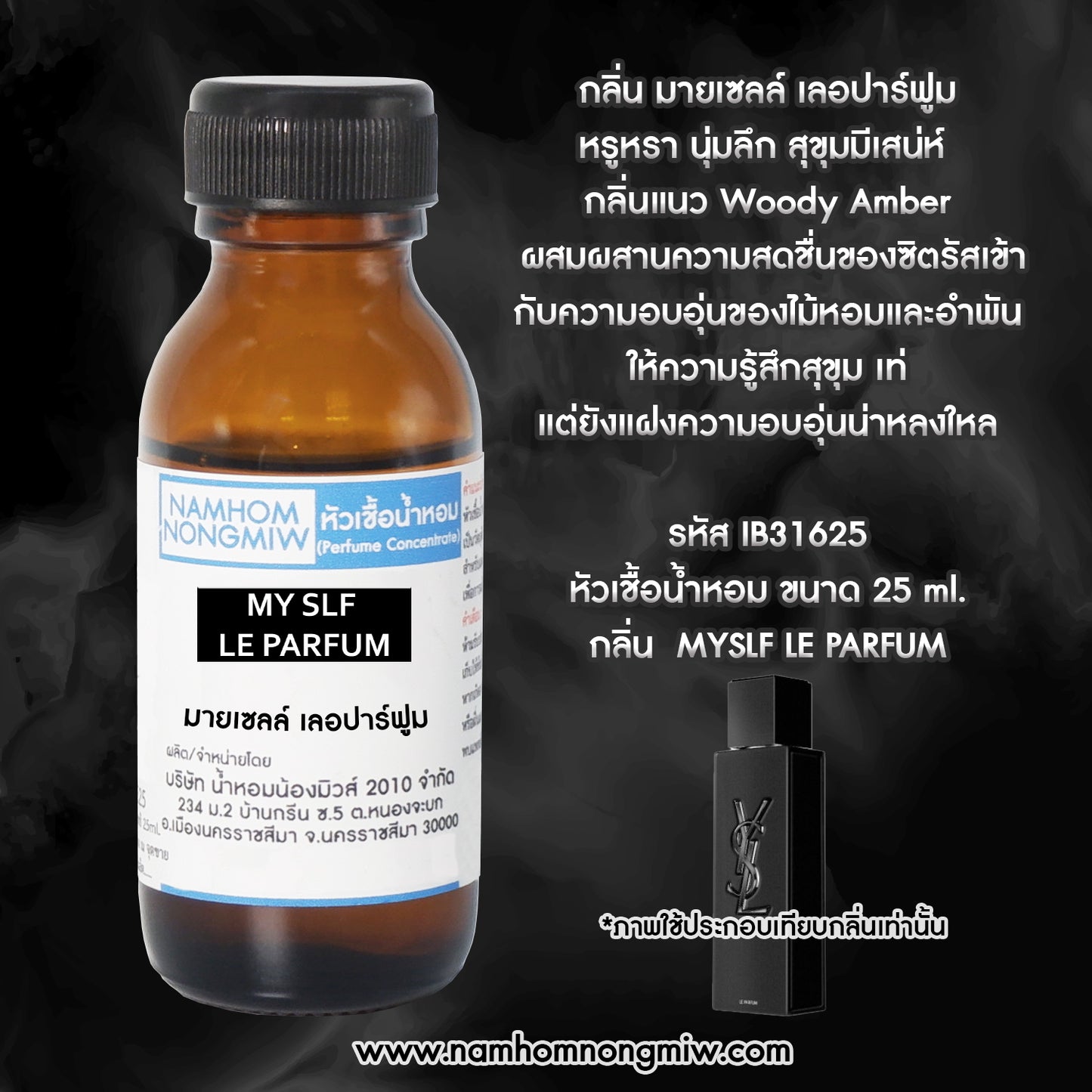 หัวเชื้อน้ำหอม กลิ่น มายเชลล์ เลอปาร์ฟูม