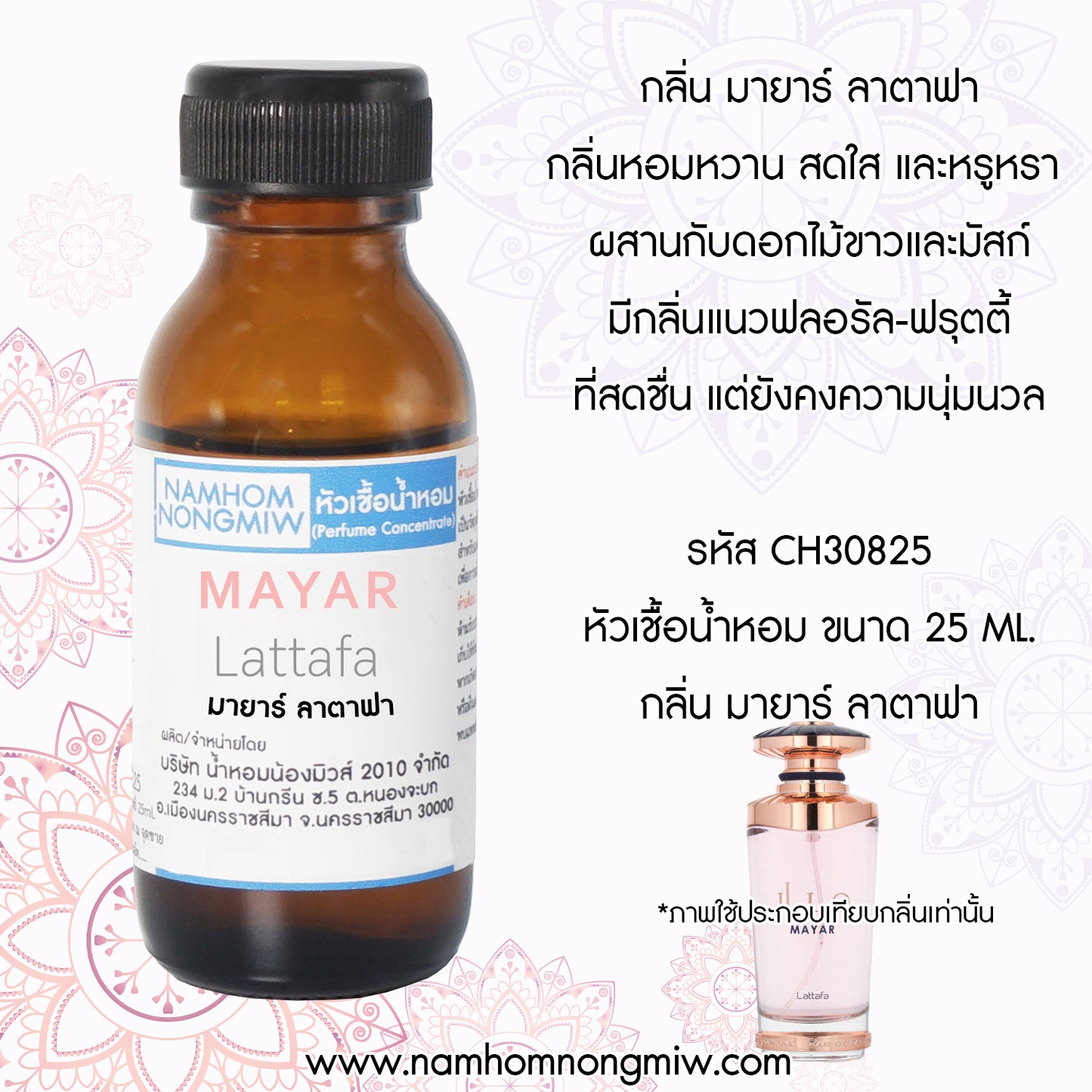 หัวเชื้อน้ำหอม กลิ่น มายาร์ ลาตาฟา