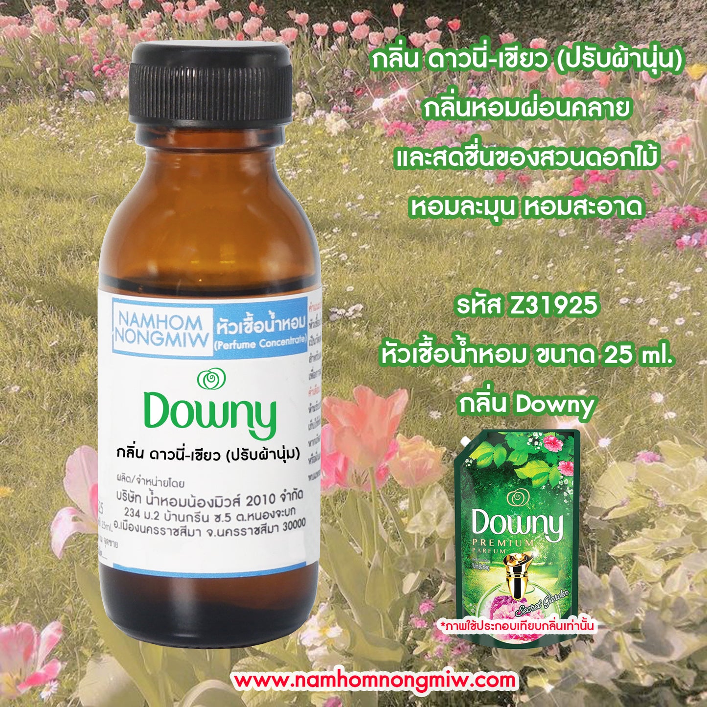 หัวเชื้อน้ำหอม กลิ่น ดาวนี่-เขียว (ปรับผ้านุ่ม)