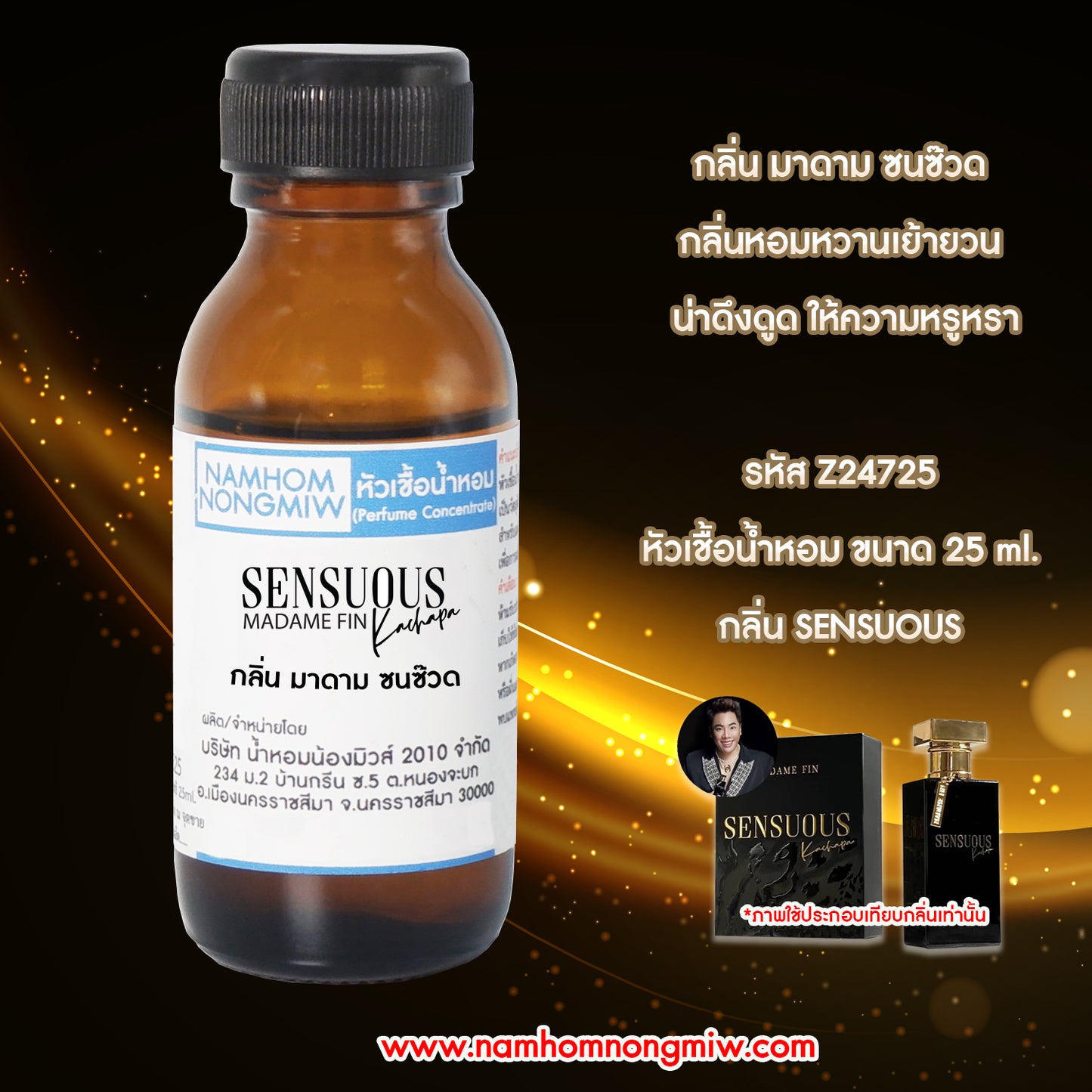 หัวเชื้อน้ำหอม กลิ่น มาดาม เซนช๊วด