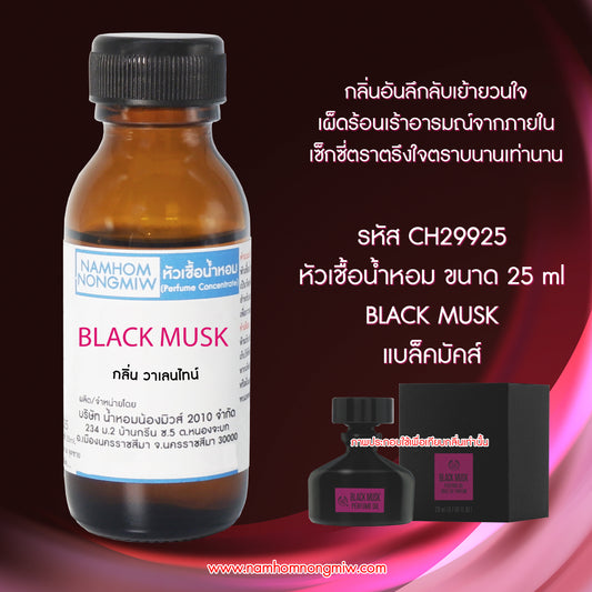 หัวเชื้อน้ำหอม กลิ่น แบล็คมัคส์