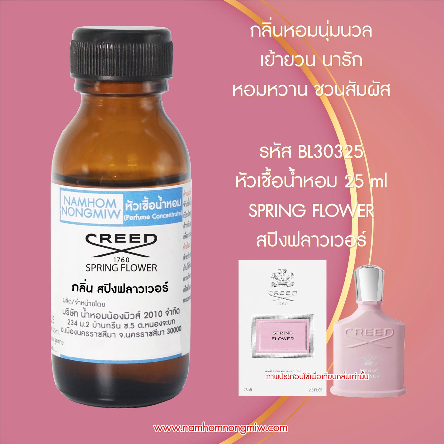 หัวเชื้อน้ำหอม กลิ่น สปิงฟลาวเวอร์