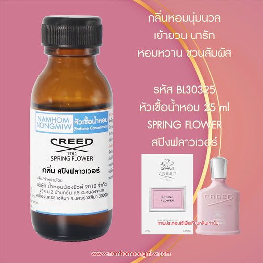 หัวเชื้อน้ำหอม กลิ่น สปิงฟลาวเวอร์