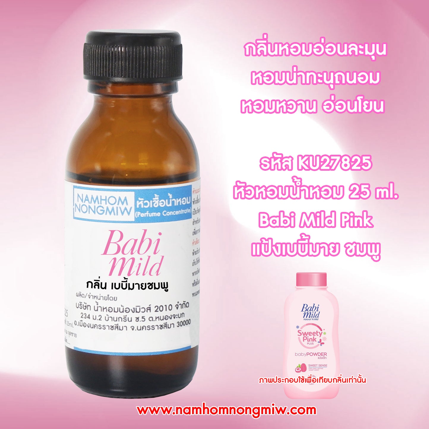 หัวเชื้อน้ำหอม กลิ่น แป้งเบบี้มาย ชมพู