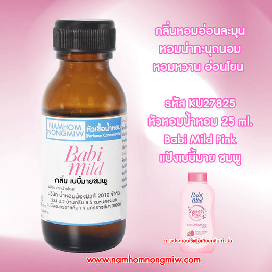 หัวเชื้อน้ำหอม กลิ่น แป้งเบบี้มาย ชมพู