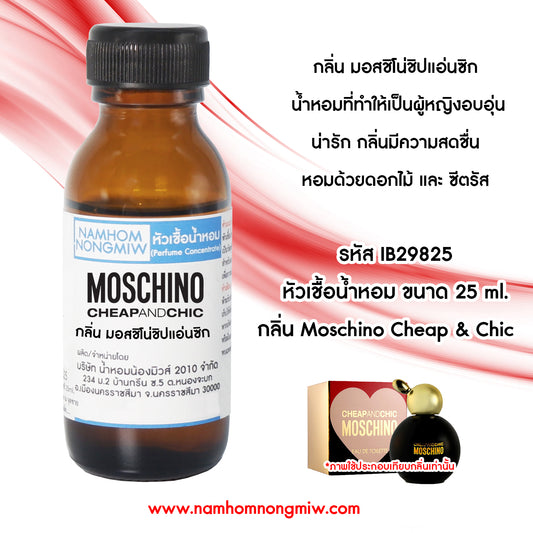 หัวเชื้อน้ำหอม กลิ่น มอสชิโน่ชิปแอ่นชิก