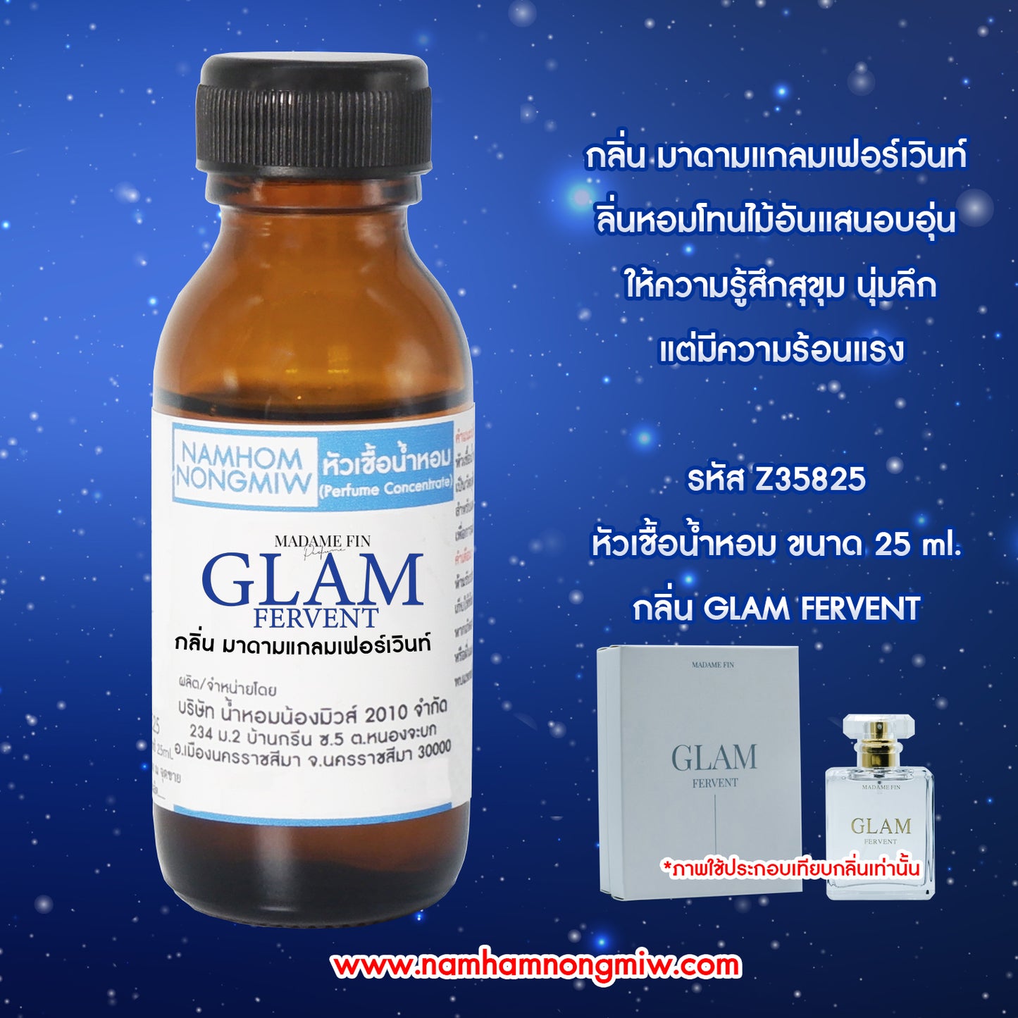 หัวเชื้อน้ำหอม กลิ่น มาดาม แกลมเฟอร์เวินท์