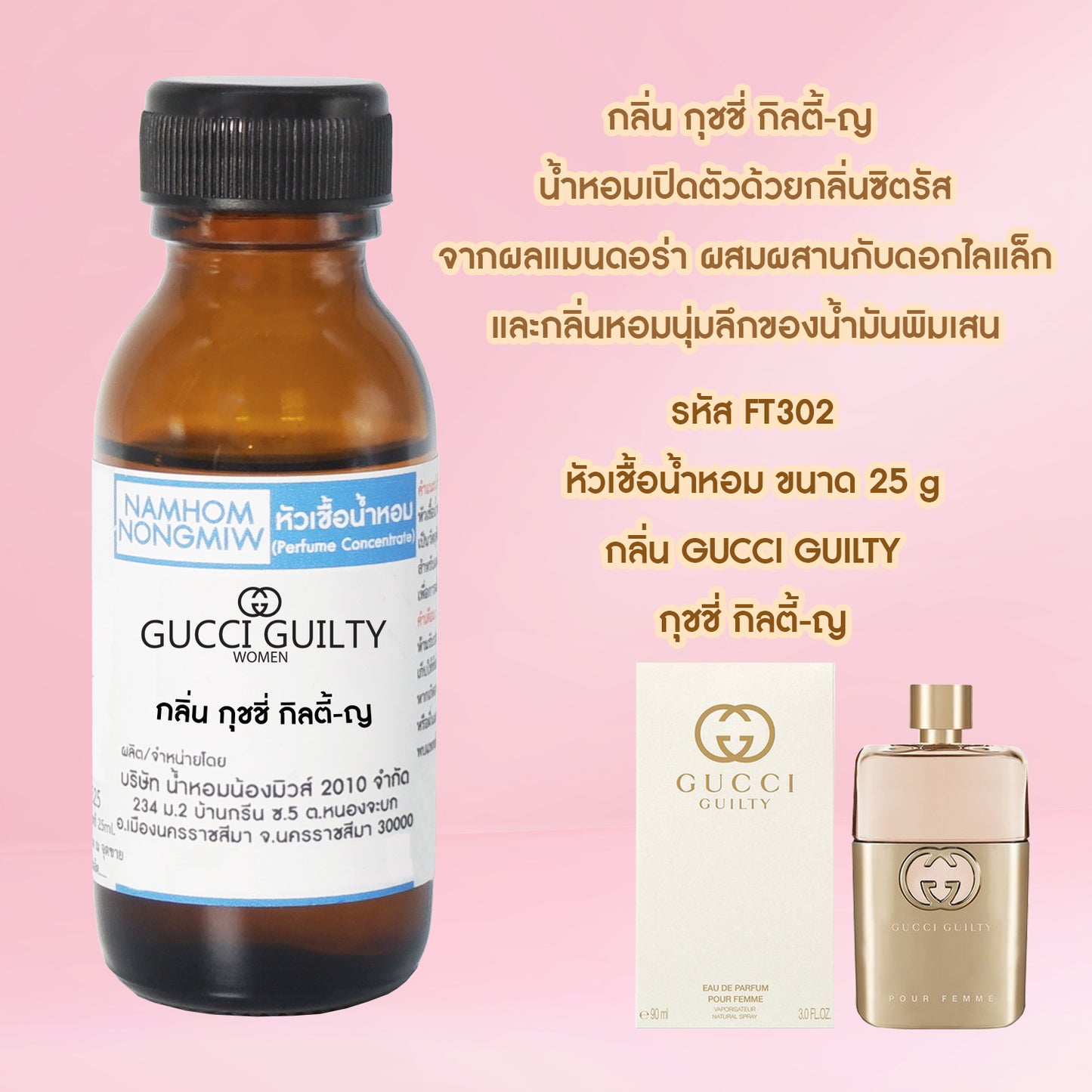 หัวเชื้อน้ำหอม กลิ่น กุชชี่กิลตี้-หญิง