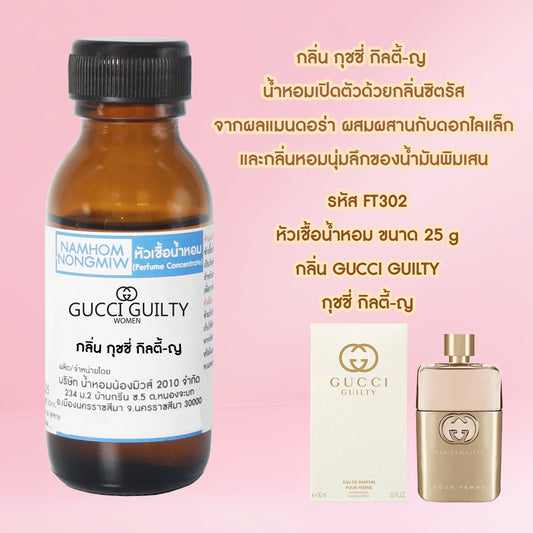 หัวเชื้อน้ำหอม กลิ่น กุชชี่กิลตี้-หญิง