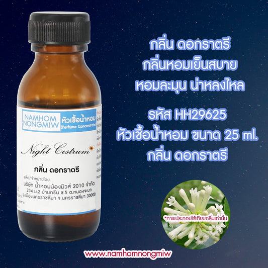 หัวเชื้อน้ำหอม กลิ่น ดอกราตรี