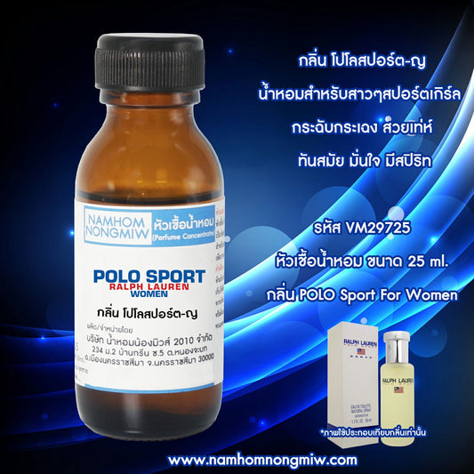 หัวเชื้อน้ำหอม กลิ่น โปโลสปอร์ต-ญ