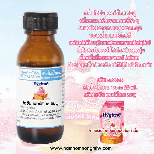 หัวเชื้อน้ำหอม กลิ่น ไฮยีน เบอร์รี่โทส สีชมพู
