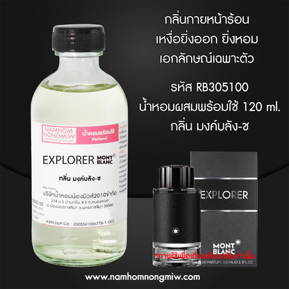 (17/5) น้ำหอมผสมพร้อมใช้ กลิ่นมงค์บลัง-ช 120ML.