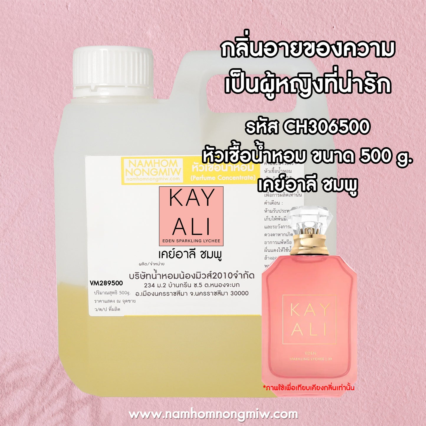 หัวเชื้อน้ำหอม กลิ่น เคย์อาลี ชมพู