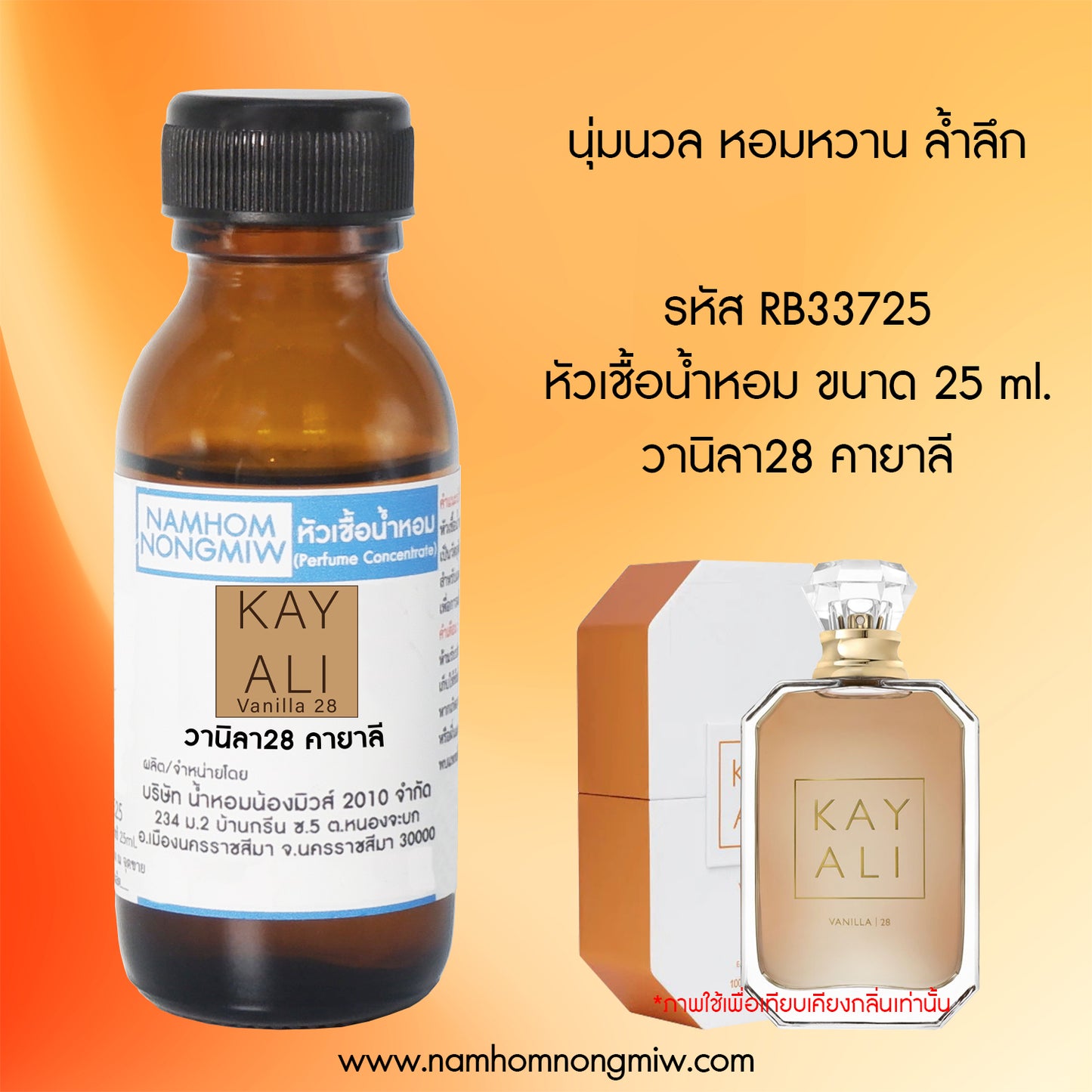 หัวเชื้อน้ำหอม กลิ่น วานิลา28 คายาลิ