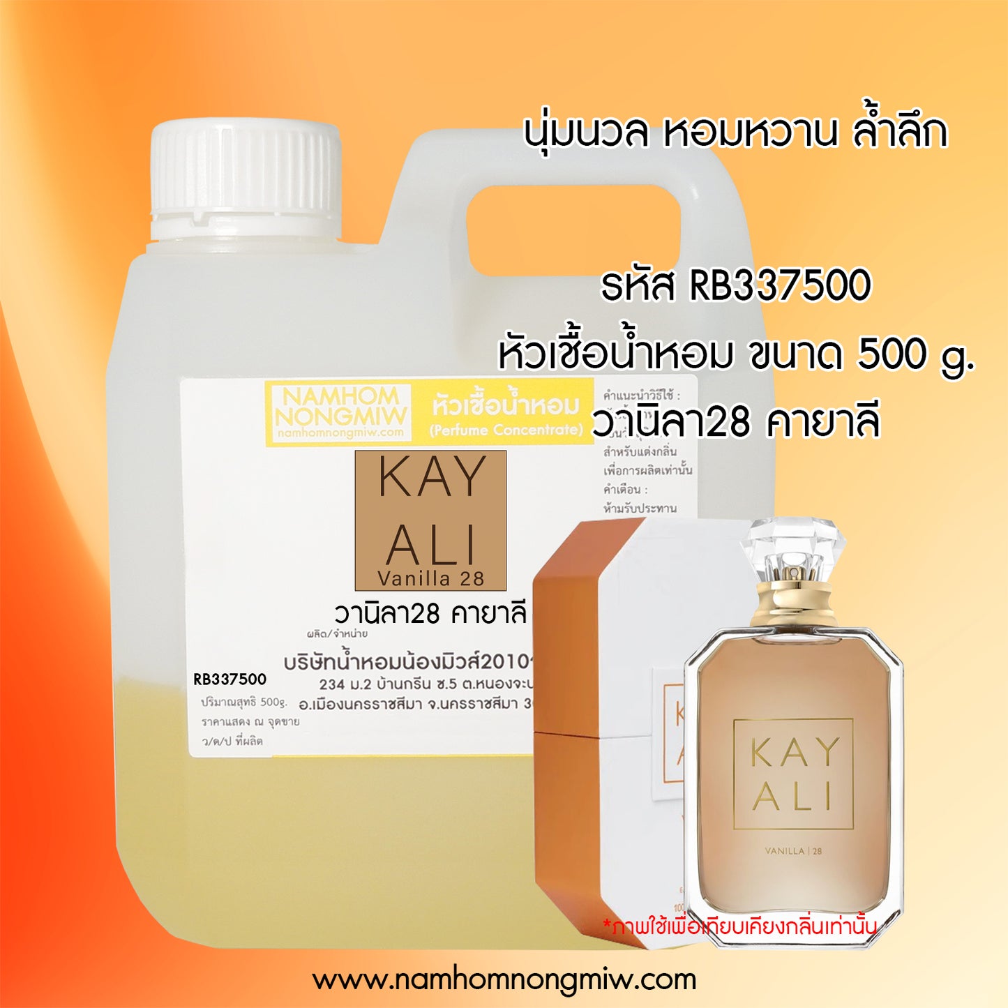 หัวเชื้อน้ำหอม กลิ่น วานิลา28 คายาลิ