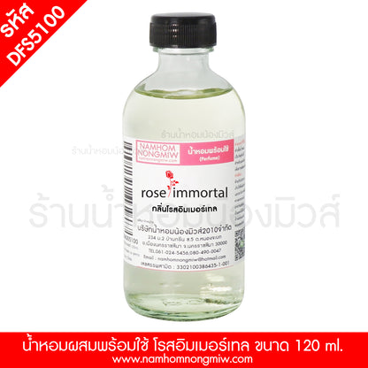 น้ำหอมผสมพร้อมใช้ กลิ่น โรสอิมเมอร์เทล 120ML.