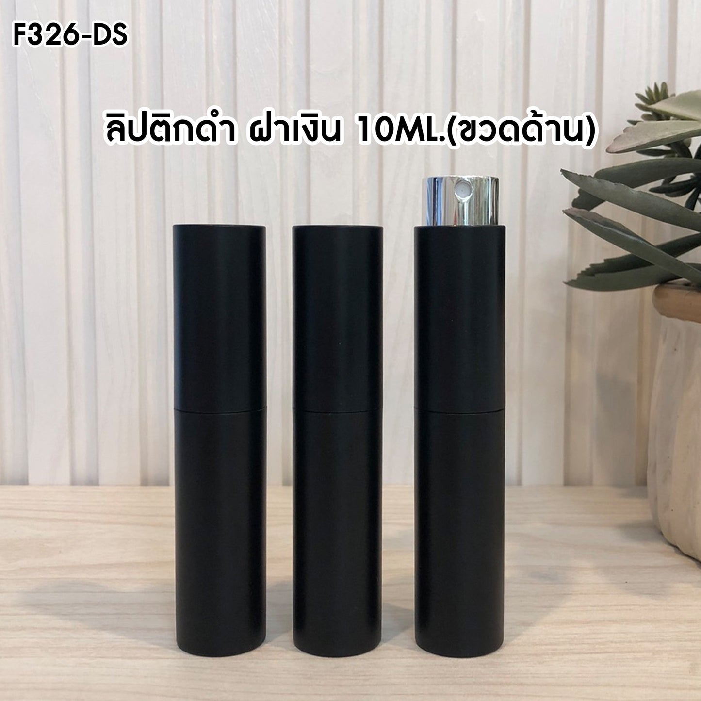 ขวดลิปติกดำ สเปรย์เงิน (ด้าน) 10ML.