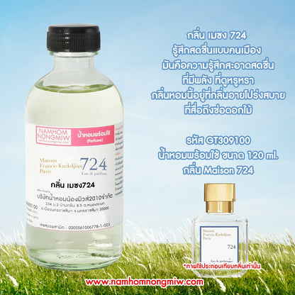น้ำหอมผสมพร้อมใช้ กลิ่น เมซง724 ขนาด 120ML.