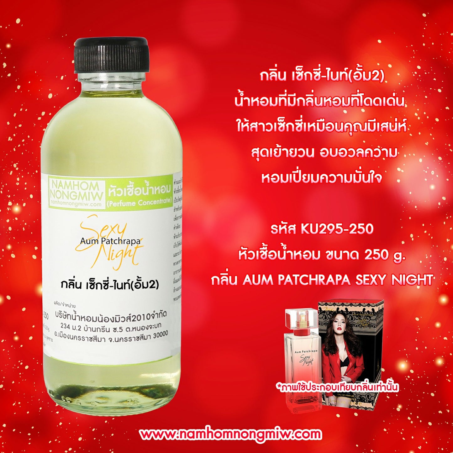 หัวเชื้อน้ำหอม กลิ่น เซ็กซี่ไนท์