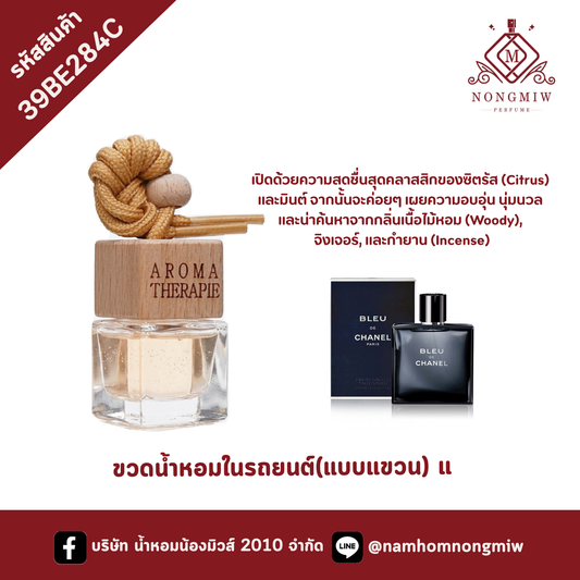 ขวดน้ำหอมในรถยนต์(แบบแขวน) กลิ่น บลูชาแนล