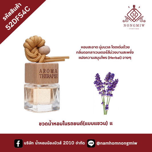ขวดน้ำหอมในรถยนต์(แบบแขวน) กลิ่น ดอกลาเวนเดอร์