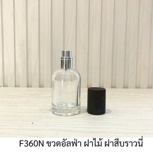 อัลฟ่า ฝาไม้ ฝาสีบราวนี่ ขนาด 30ML.