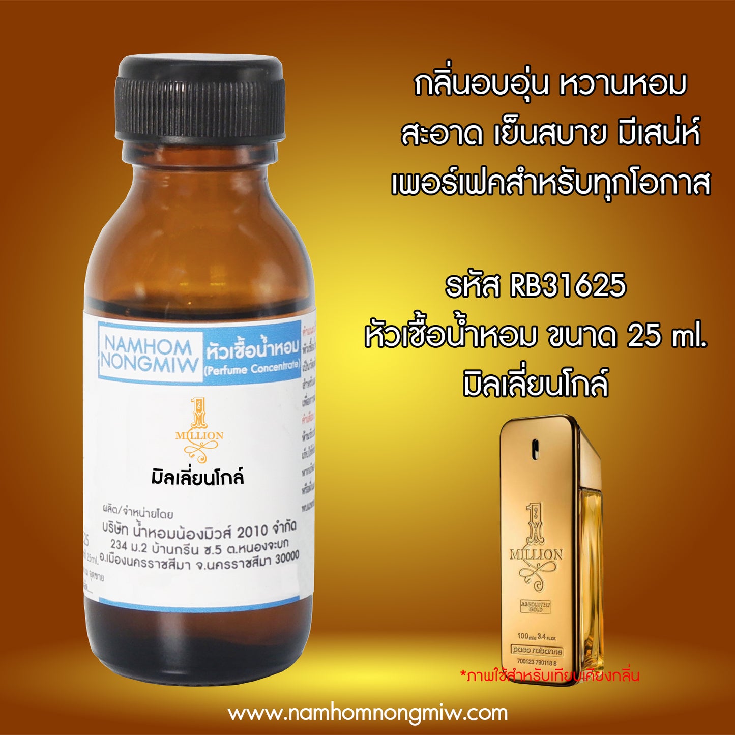 หัวเชื้อน้ำหอม กลิ่น มิลเลี่ยนโกล์