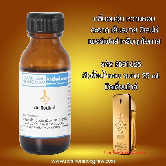 หัวเชื้อน้ำหอม กลิ่น มิลเลี่ยนโกล์