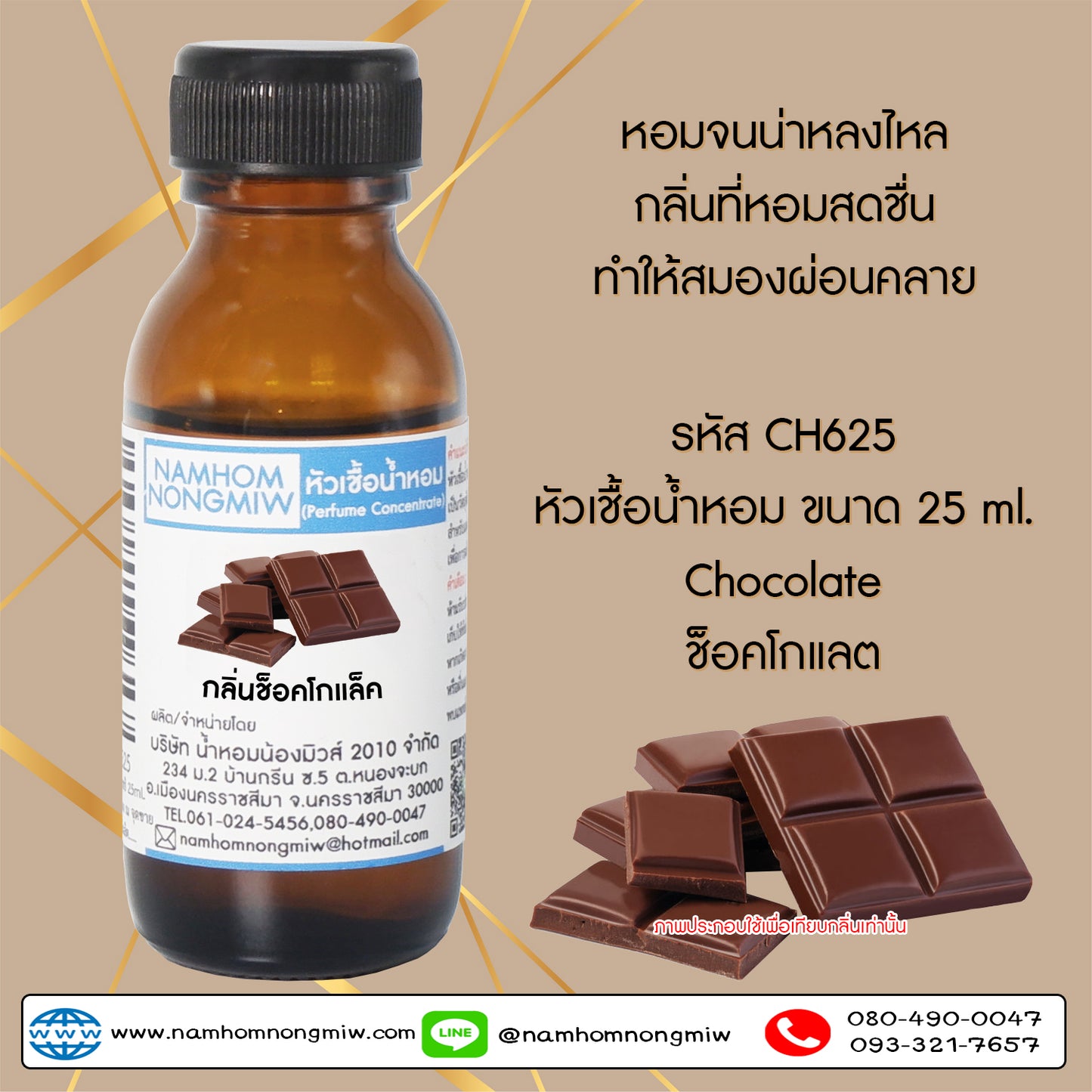 หัวเชื้อน้ำหอม กลิ่น ช็อคโกแล็ต