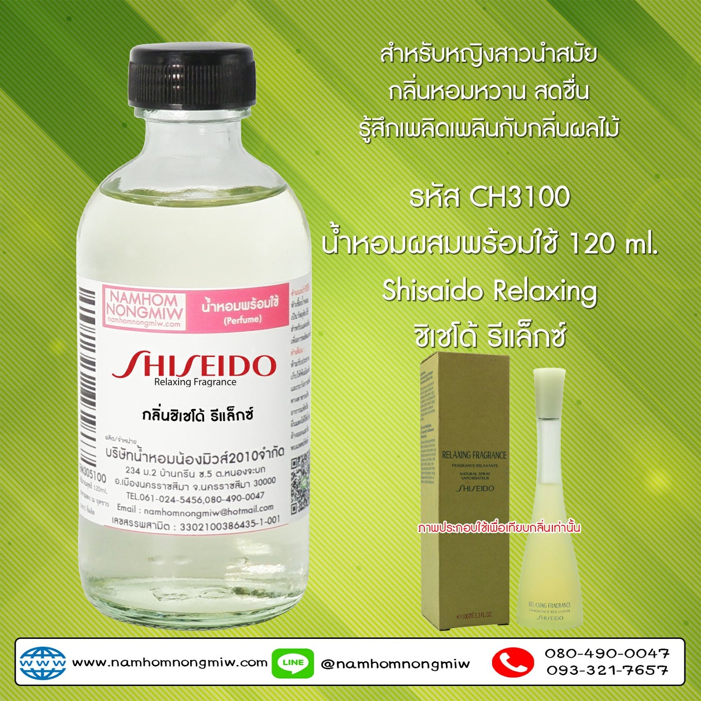 น้ำหอมผสมพร้อมใช้ กลิ่นชิเชโด้ รีแล็กซ์ 120ML.