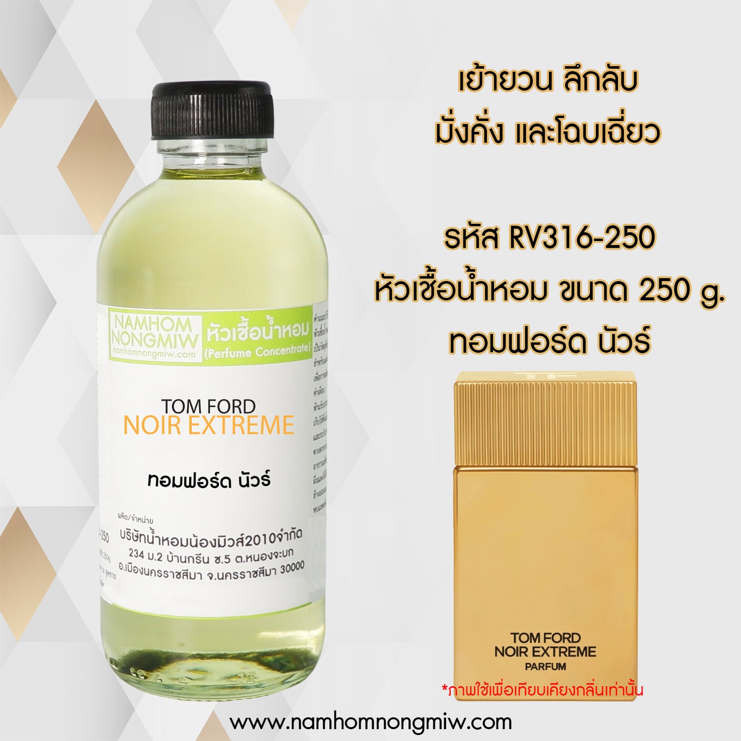 หัวเชื้อน้ำหอม กลิ่น ทอมฟอร์ด นัวร์