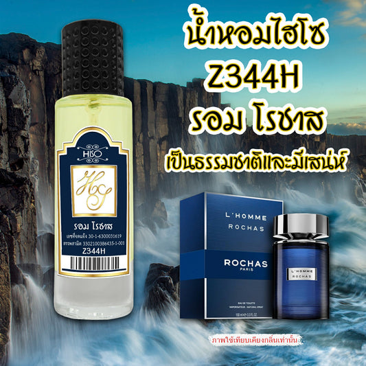 น้ำหอมไฮโซ รอม โรชาส