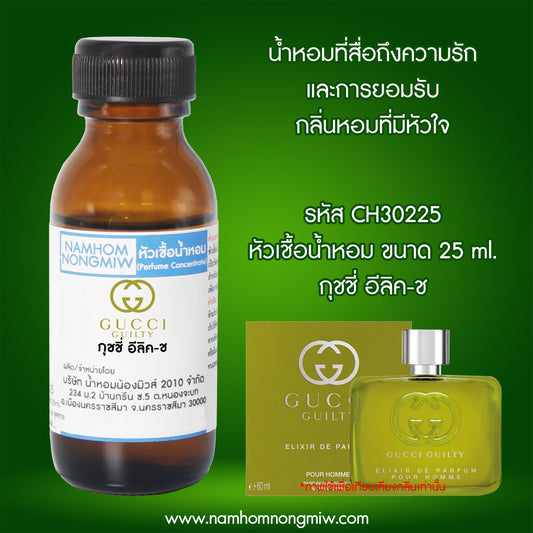 หัวเชื้อน้ำหอม กลิ่น กุชชี่ อีลิค-ช
