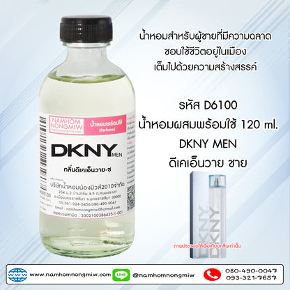 น้ำหอมผสมพร้อมใช้ กลิ่นดีเคเอ็นวาย-ช 120ML