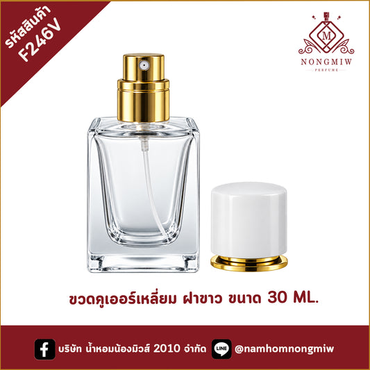 ขวดคูเออร์เหลี่ยม ฝาขาว 30ML.