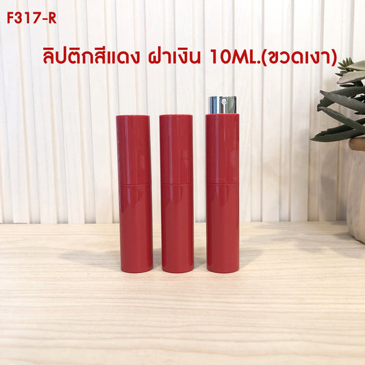 ขวดลิปติกแดง สเปรย์เงิน (เงา) 10ML.