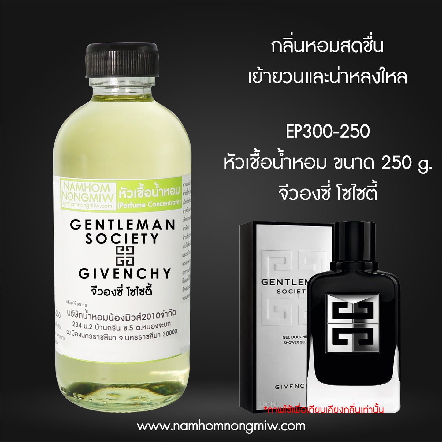 หัวเชื้อน้ำหอม กลิ่น จีวองชี่ โซไซตี้